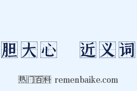 胆大心麤近义词是什么意思的图片